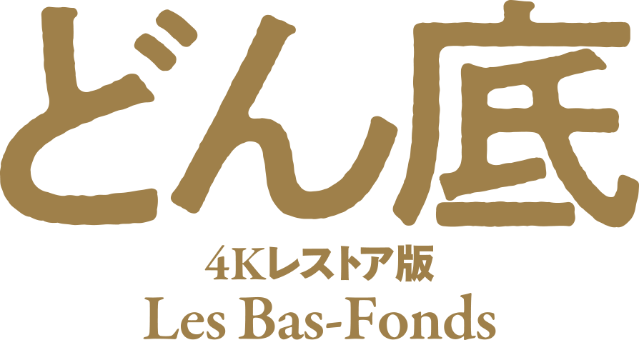 どん底
