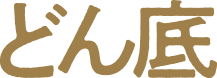 トップ