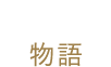 物語