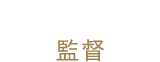 監督