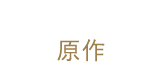原作