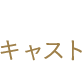 キャスト