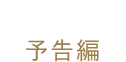 予告編