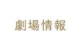 劇場情報