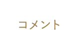 コメント