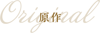 原作