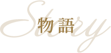 物語